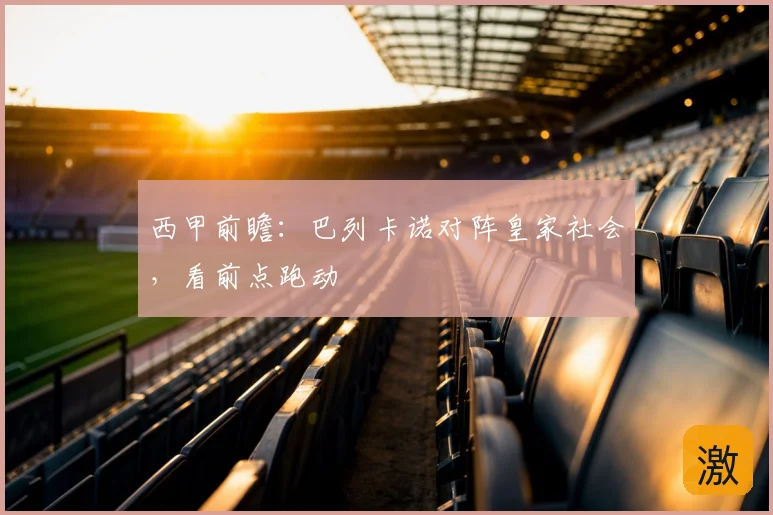 西甲前瞻：巴列卡诺对阵皇家社会，看前点跑动