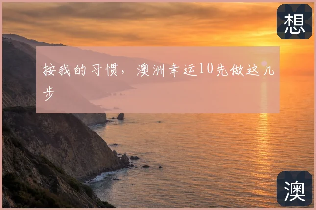 按我的习惯，澳洲幸运10先做这几步