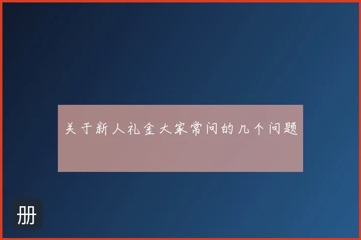 关于新人礼金大家常问的几个问题