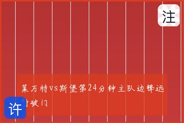 莱万特vs斯堡第24分钟主队边锋远射破门
