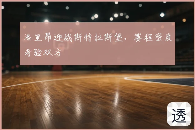 洛里昂迎战斯特拉斯堡，赛程密度考验双方