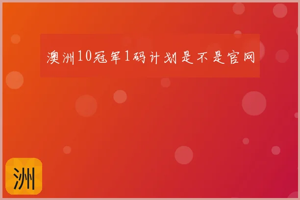 澳洲10冠军1码计划是不是官网