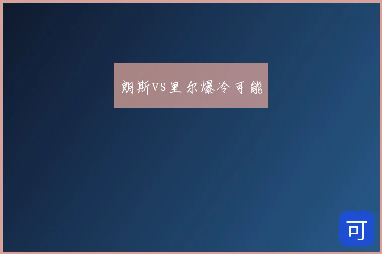 朗斯vs里尔爆冷可能