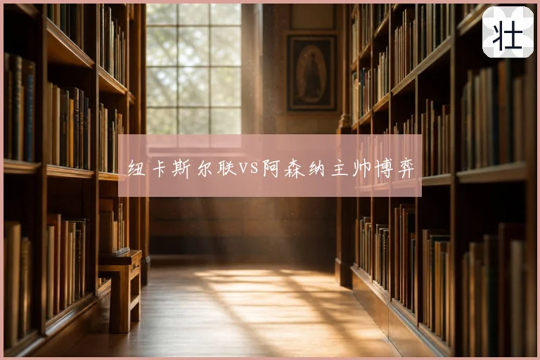纽卡斯尔联vs阿森纳主帅博弈