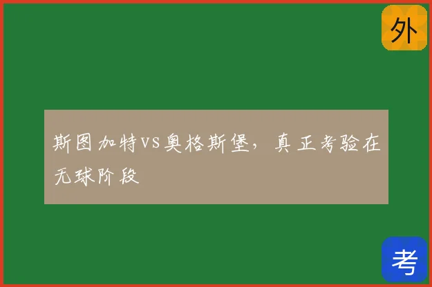 斯图加特vs奥格斯堡，真正考验在无球阶段
