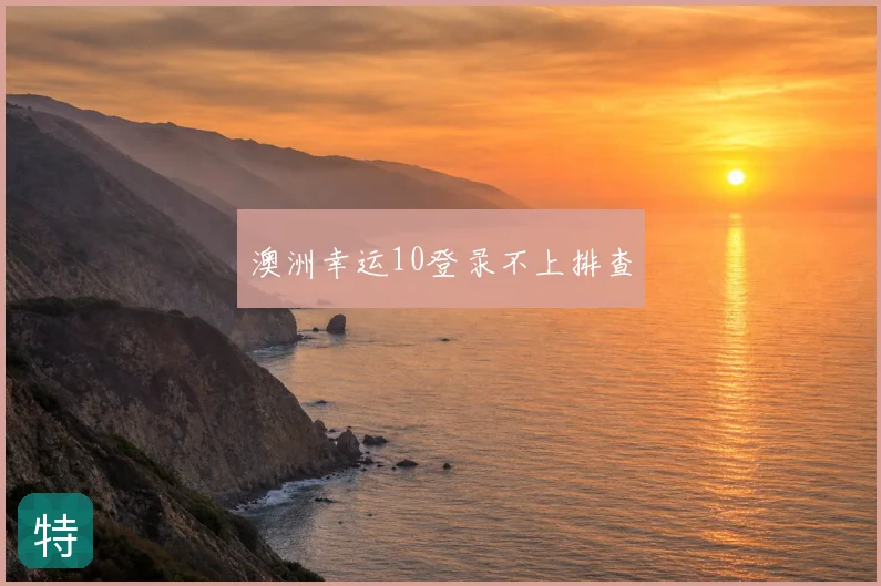 澳洲幸运10登录不上排查