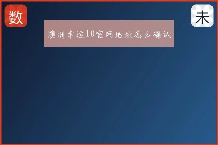 澳洲幸运10官网地址怎么确认