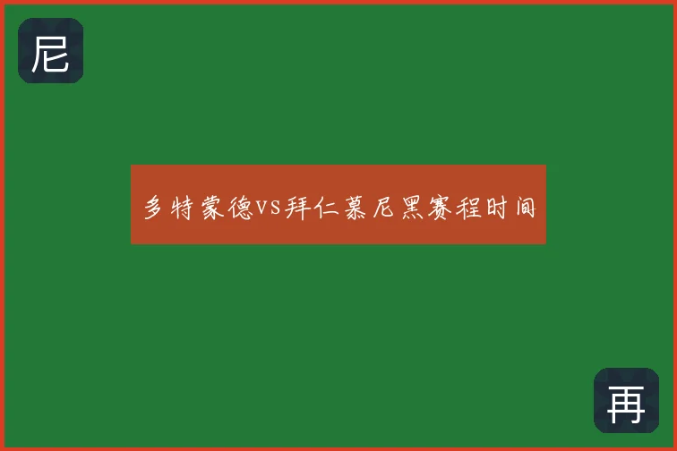 多特蒙德vs拜仁慕尼黑赛程时间
