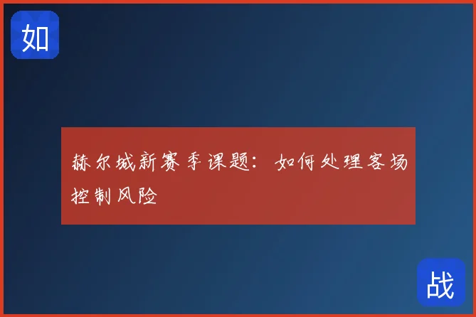 赫尔城新赛季课题：如何处理客场控制风险