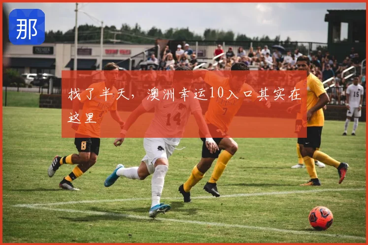 找了半天，澳洲幸运10入口其实在这里