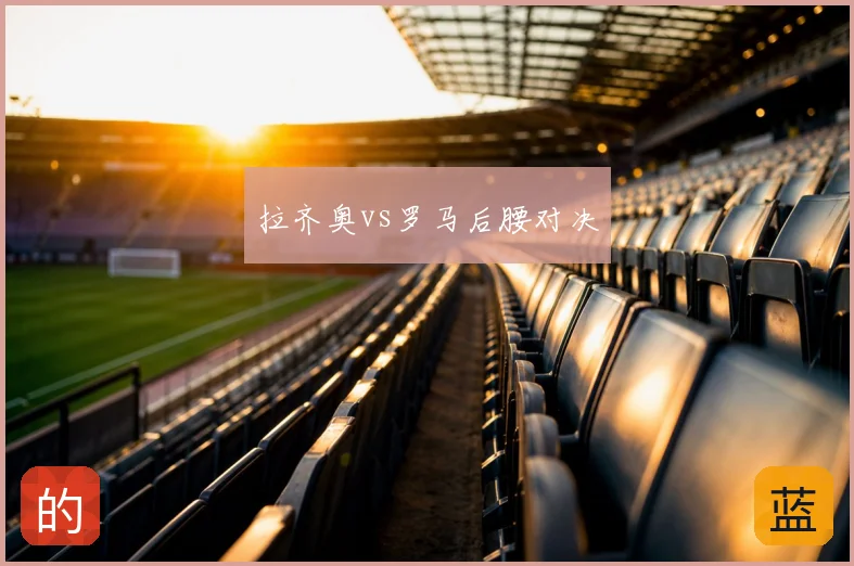 拉齐奥vs罗马后腰对决