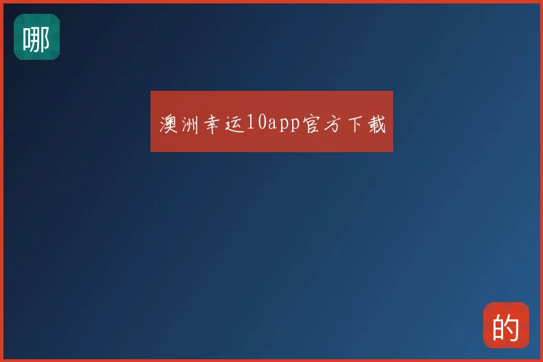 澳洲幸运10app官方下载